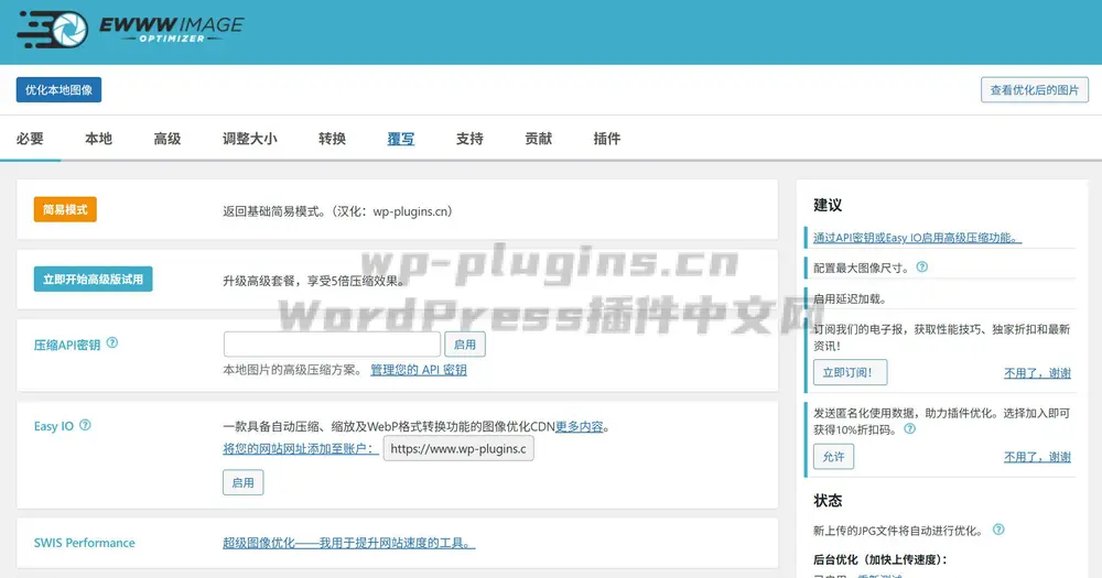 EWWW Image Optimizer插件中文汉化版