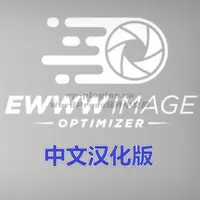 EWWW Image Optimizer插件中文汉化版